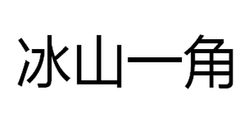 冰山一角