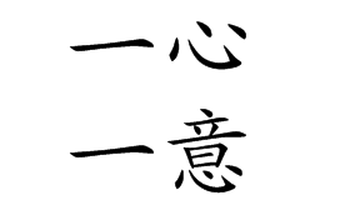 一心一意