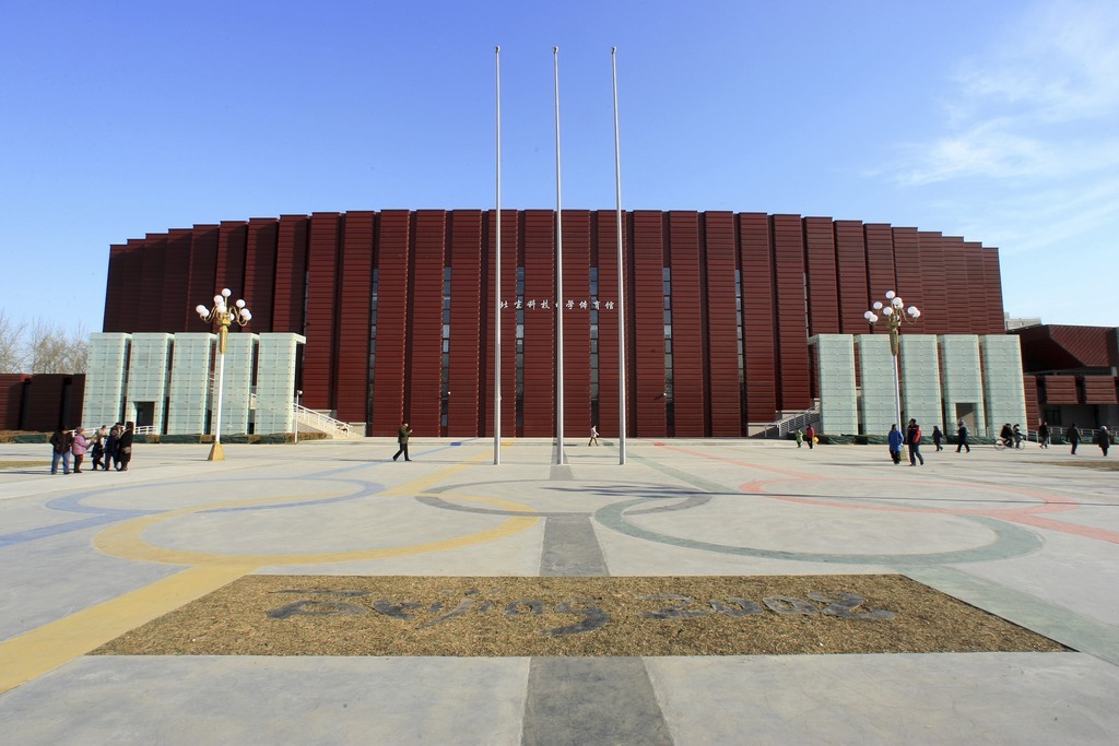 北京科技大学 体育馆