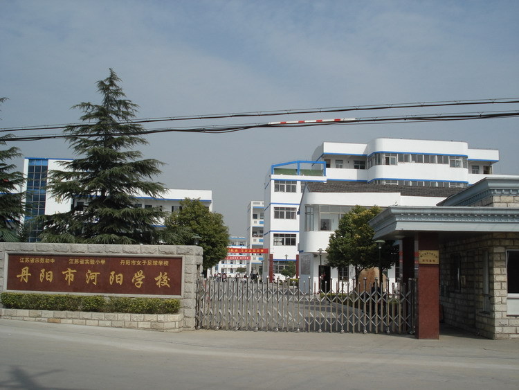 丹阳市河阳学校